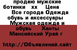 продаю мужские ботинки meхх. › Цена ­ 3 200 - Все города Одежда, обувь и аксессуары » Мужская одежда и обувь   . Ханты-Мансийский,Урай г.